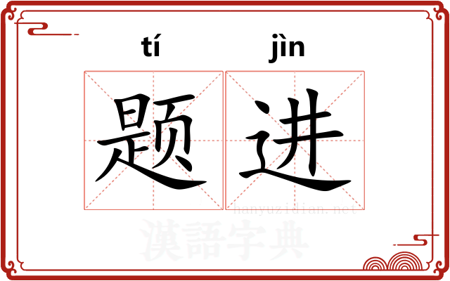 题进