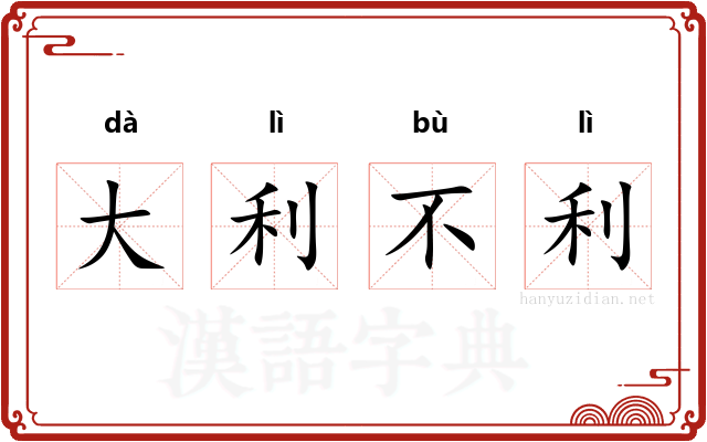 大利不利