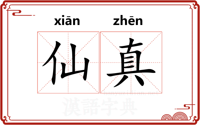 仙真 仙真