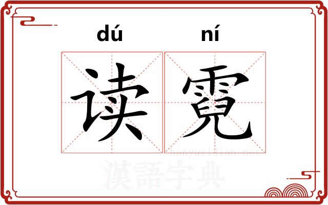 读霓