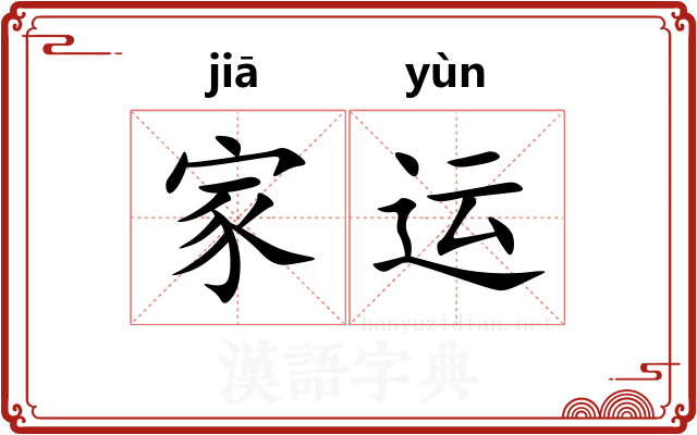 家运