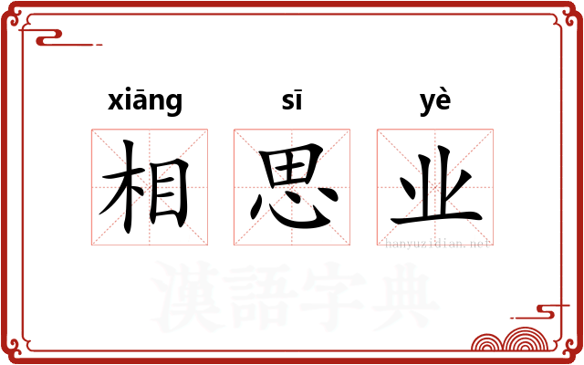 相思业 相思业