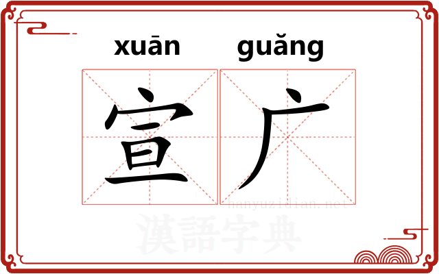 宣广 宣广