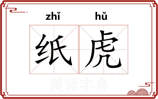 纸虎