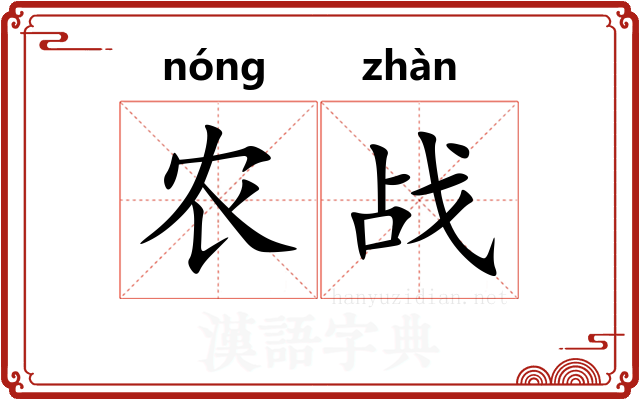 农战