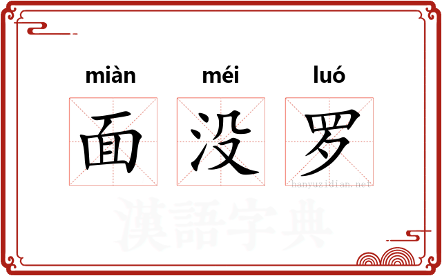 面没罗