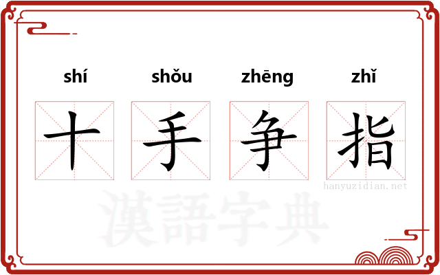 十手争指