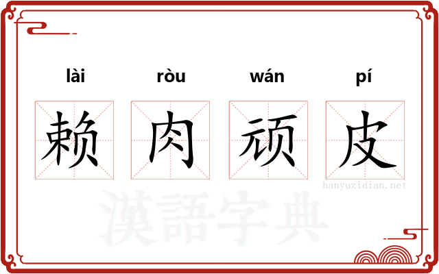 赖肉顽皮