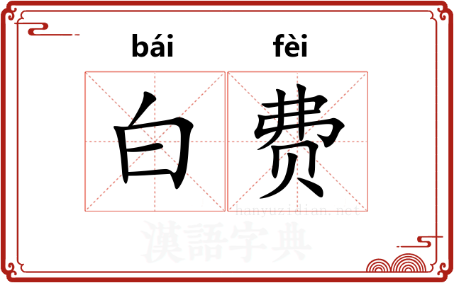 白费