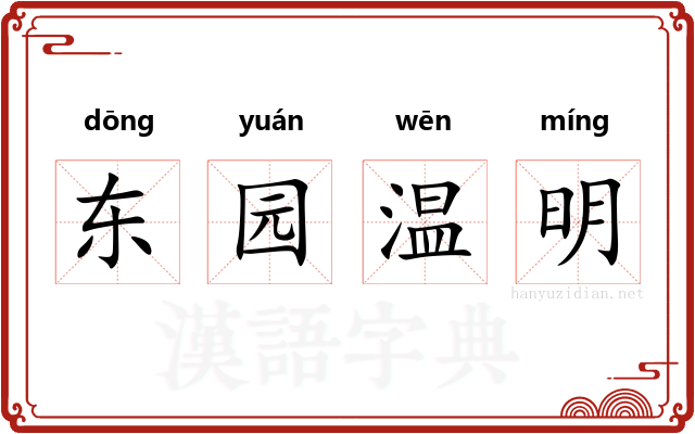 东园温明