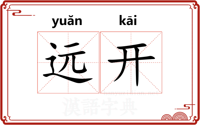 远开