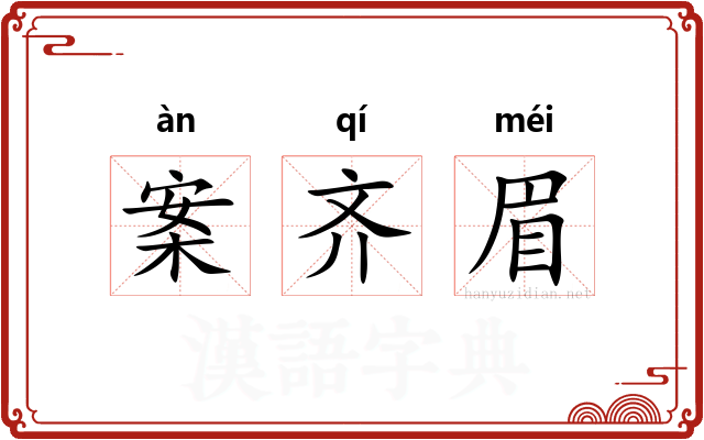 案齐眉
