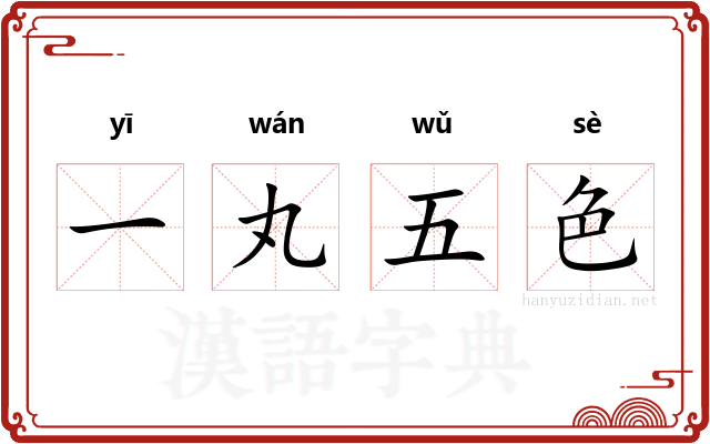 一丸五色