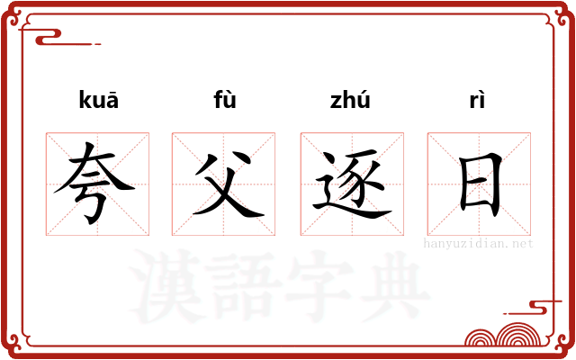 夸父逐日