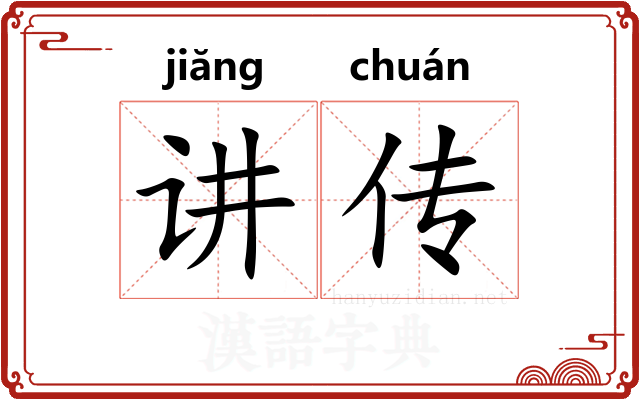 讲传