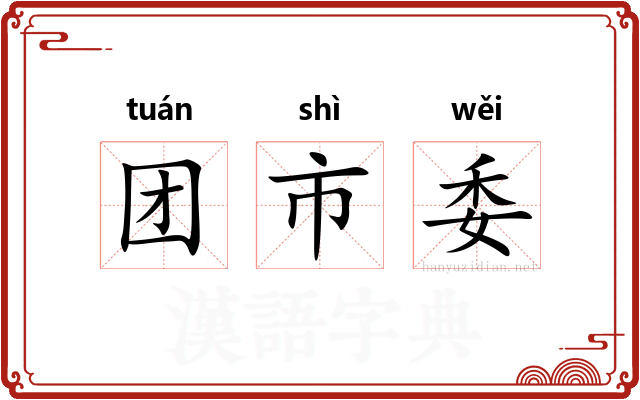 团市委 团市委