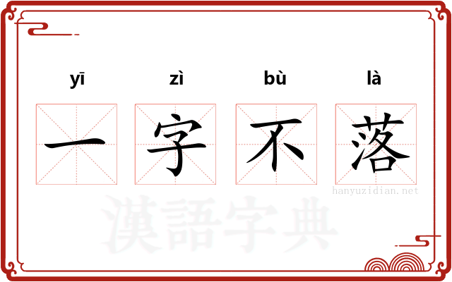 一字不落
