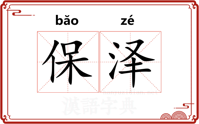 保泽