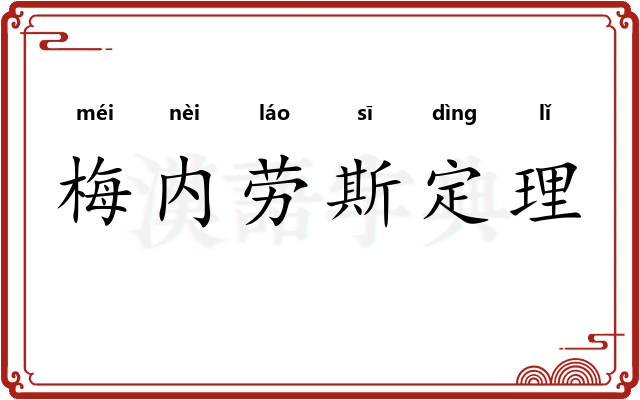 梅内劳斯定理