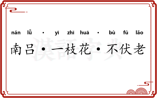 南吕·一枝花·不伏老