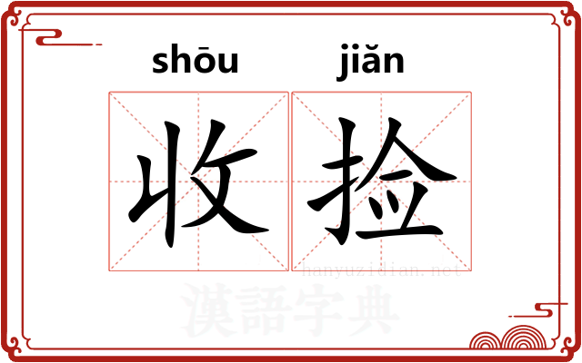 收捡