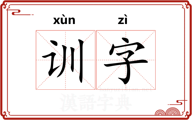 训字
