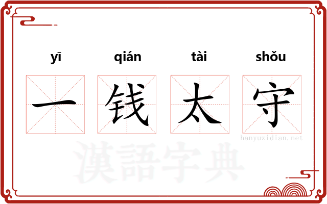 一钱太守 一钱太守