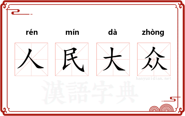 人民大众