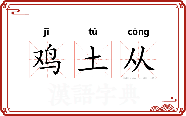 鸡土从