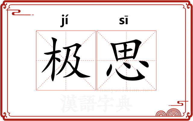 极思