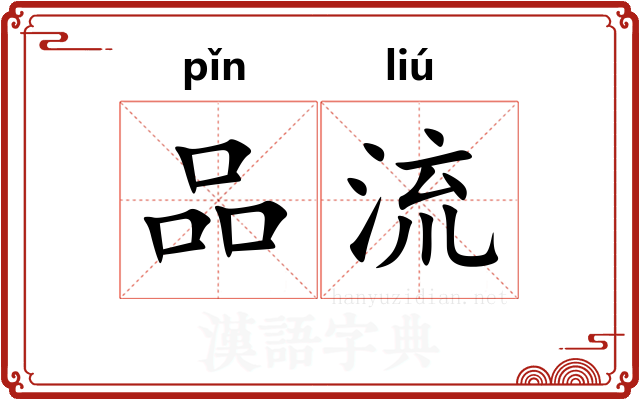 品流