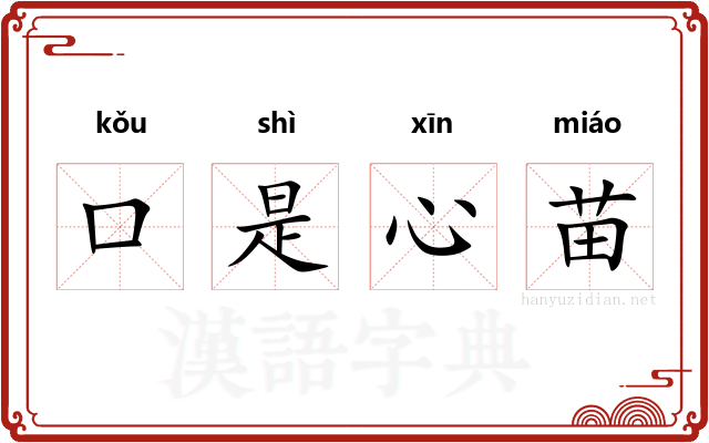 口是心苗