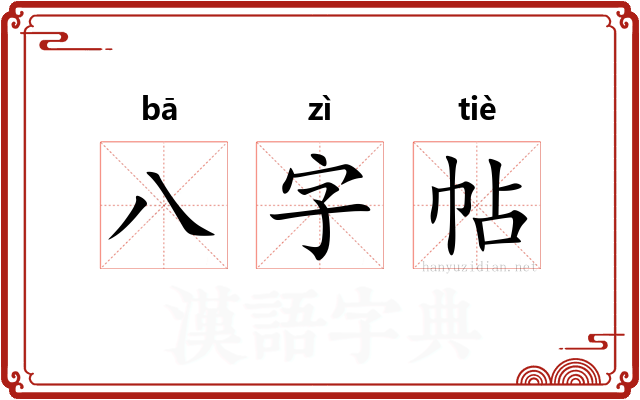 八字帖 八字帖