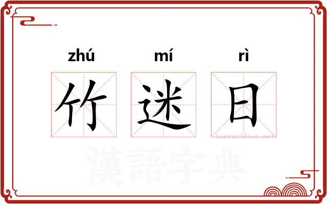竹迷日