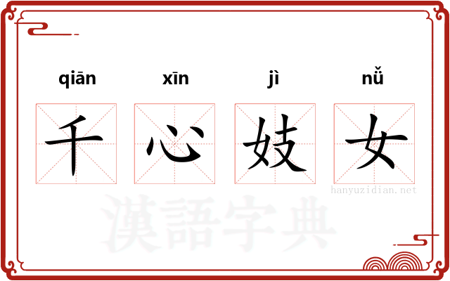 千心妓女