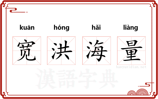 宽洪海量 宽洪海量