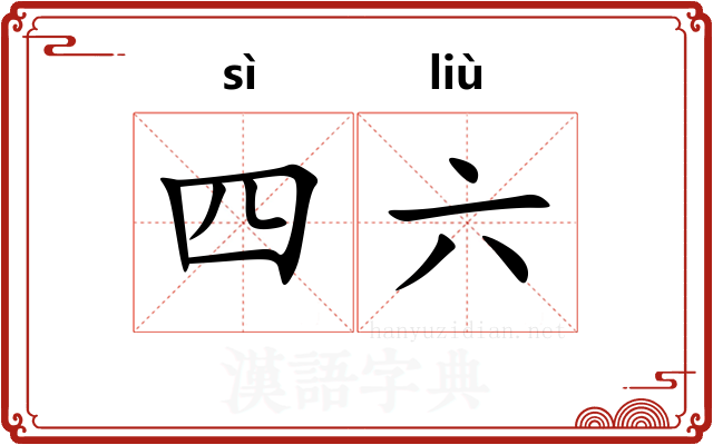 四六
