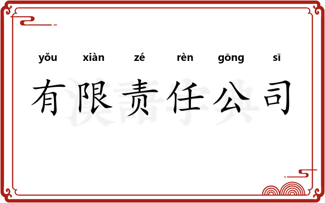 有限责任公司