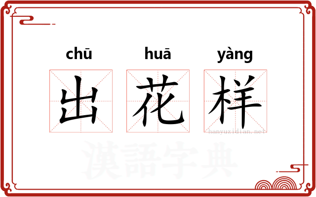 出花样