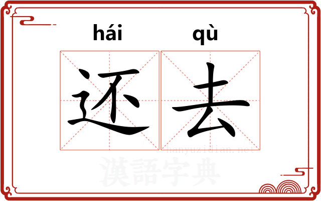 还去 还去