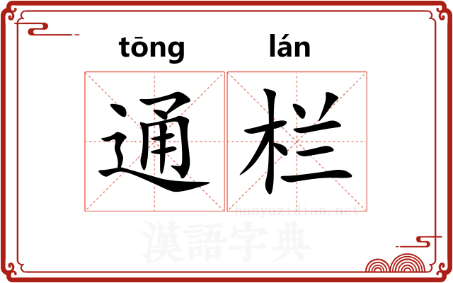 通栏
