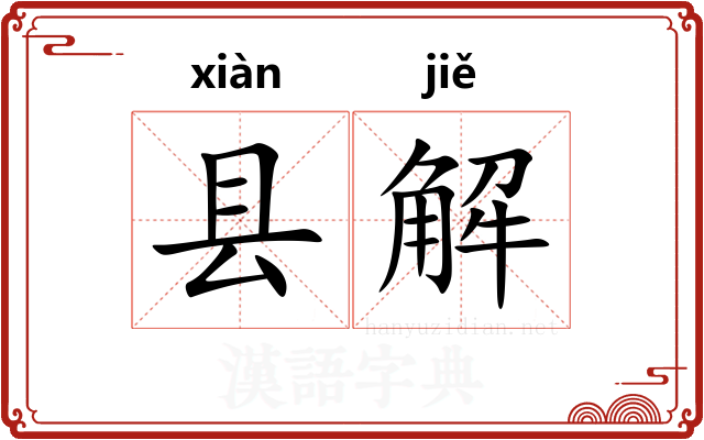 县解