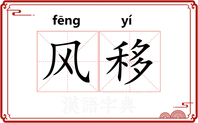风移 风移