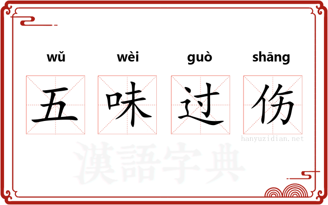 五味过伤