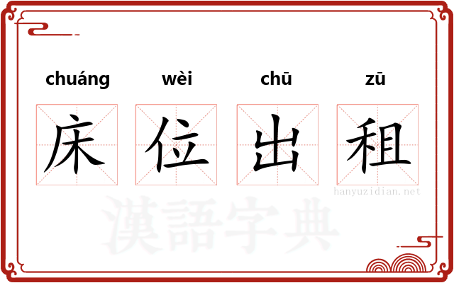 床位出租 床位出租