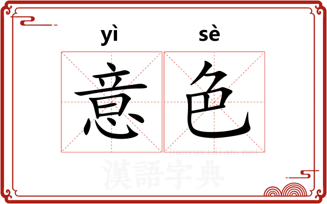 意色