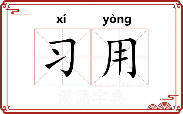 习用
