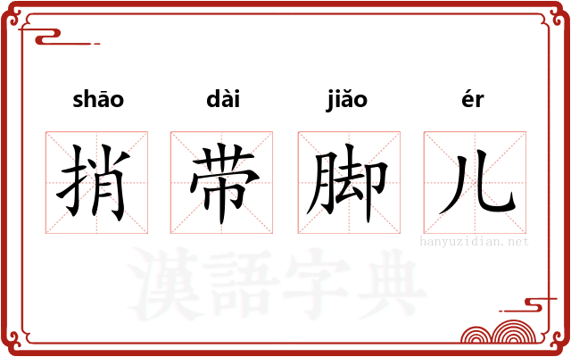 捎带脚儿 捎带脚儿