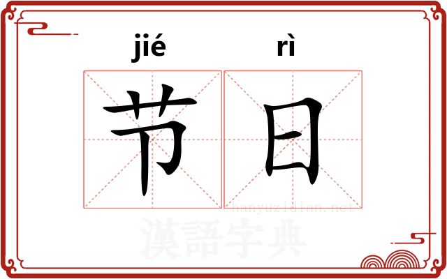 节日