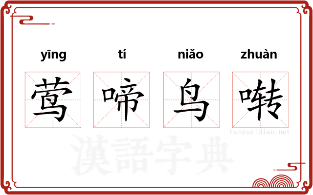 莺啼鸟啭